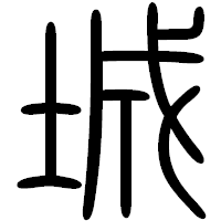 「城」の篆書フォント・イメージ