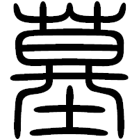 「墓」の篆書フォント・イメージ