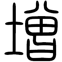 「増」の篆書フォント・イメージ