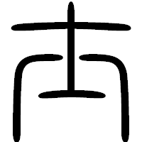 「士」の篆書フォント・イメージ