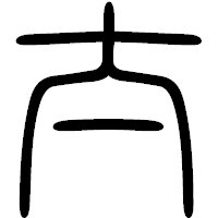 「太」の篆書フォント・イメージ
