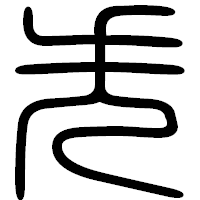 「失」の篆書フォント・イメージ