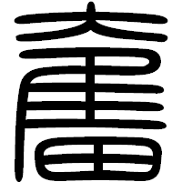「奮」の篆書フォント・イメージ