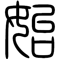 「始」の篆書フォント・イメージ