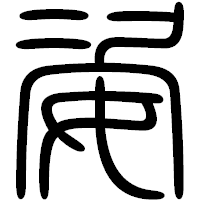 「姿」の篆書フォント・イメージ