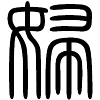 「婦」の篆書フォント・イメージ