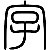 「字」の篆書フォント・イメージ