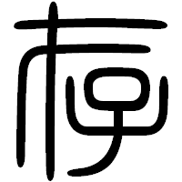 「存」の篆書フォント・イメージ