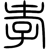「孝」の篆書フォント・イメージ