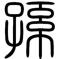 「孫」の篆書フォント・イメージ