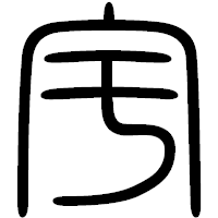 「宇」の篆書フォント・イメージ