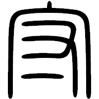 「守」の篆書フォント・イメージ