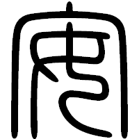「安」の篆書フォント・イメージ