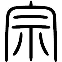 「宗」の篆書フォント・イメージ