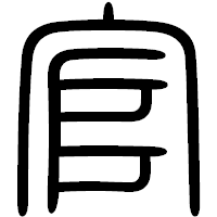 「官」の篆書フォント・イメージ