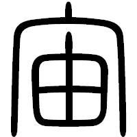 「宙」の篆書フォント・イメージ