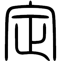 「定」の篆書フォント・イメージ
