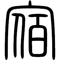 「宿」の篆書フォント・イメージ
