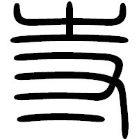 「寺」の篆書フォント・イメージ
