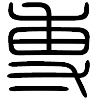 「専」の篆書フォント・イメージ