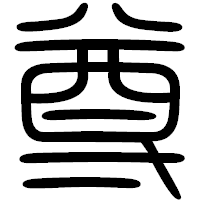 「尊」の篆書フォント・イメージ