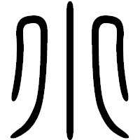 「小」の篆書フォント・イメージ