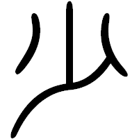 「少」の篆書フォント・イメージ