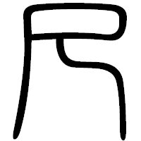 「尺」の篆書フォント・イメージ