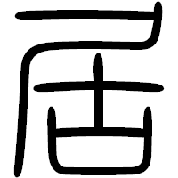 「居」の篆書フォント・イメージ
