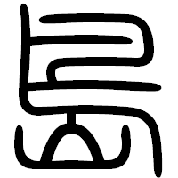 「島」の篆書フォント・イメージ