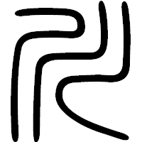「川」の篆書フォント・イメージ