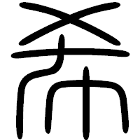 「希」の篆書フォント・イメージ