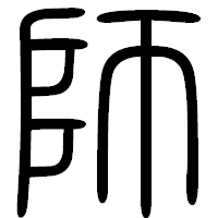 「師」の篆書フォント・イメージ