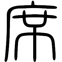「席」の篆書フォント・イメージ