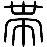 「帯」の篆書フォント・イメージ