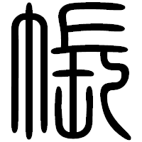 「帳」の篆書フォント・イメージ