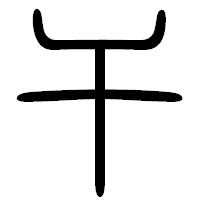 「干」の篆書フォント・イメージ
