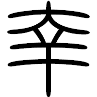 「幸」の篆書フォント・イメージ