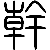 「幹」の篆書フォント・イメージ