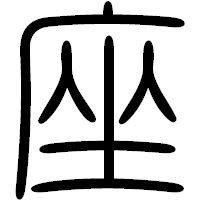 「座」の篆書フォント・イメージ