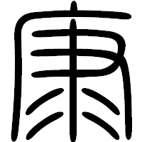 「康」の篆書フォント・イメージ