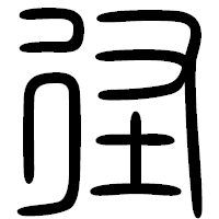 「径」の篆書フォント・イメージ