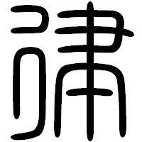 「律」の篆書フォント・イメージ