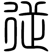 「従」の篆書フォント・イメージ