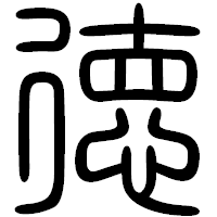 「徳」の篆書フォント・イメージ