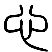 「心」の篆書フォント・イメージ
