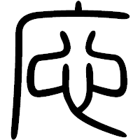 「応」の篆書フォント・イメージ