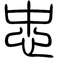 「忠」の篆書フォント・イメージ