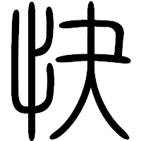 「快」の篆書フォント・イメージ