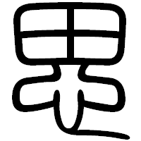 「思」の篆書フォント・イメージ
